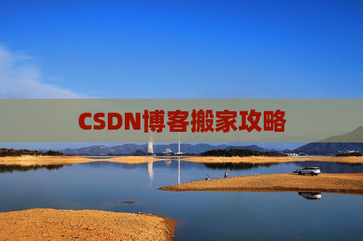 CSDN博客搬家攻略